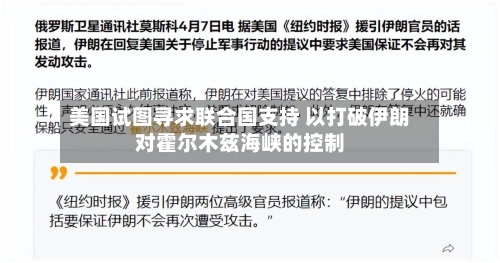 美国试图寻求联合国支持 以打破伊朗对霍尔木兹海峡的控制