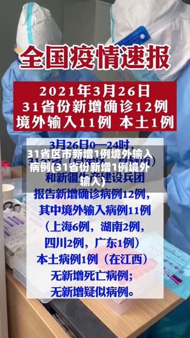 31省区市新增1例境外输入病例(31省份新增1例境外输入)-第2张图片