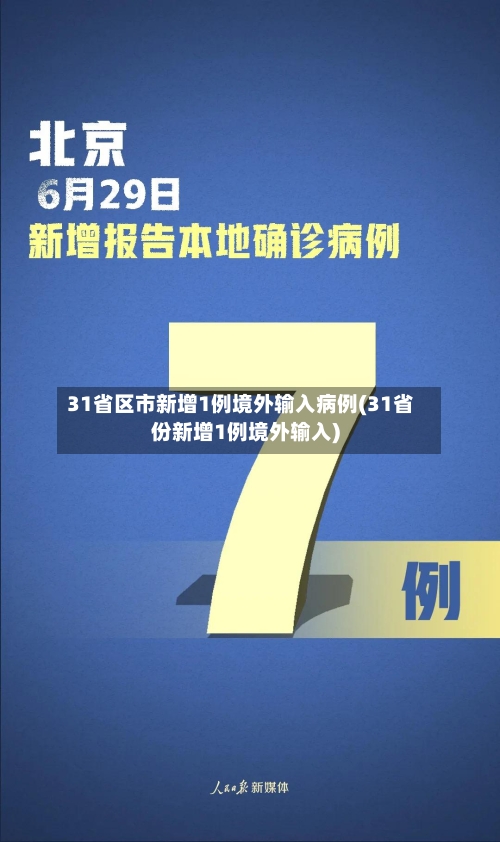 31省区市新增1例境外输入病例(31省份新增1例境外输入)-第3张图片
