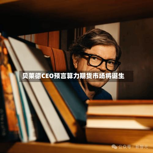 贝莱德CEO预言算力期货市场将诞生