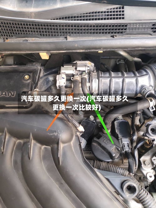 汽车碳罐多久更换一次(汽车碳罐多久更换一次比较好)