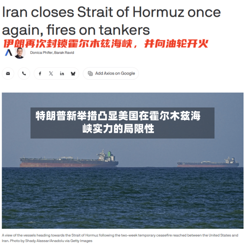 特朗普新举措凸显美国在霍尔木兹海峡实力的局限性