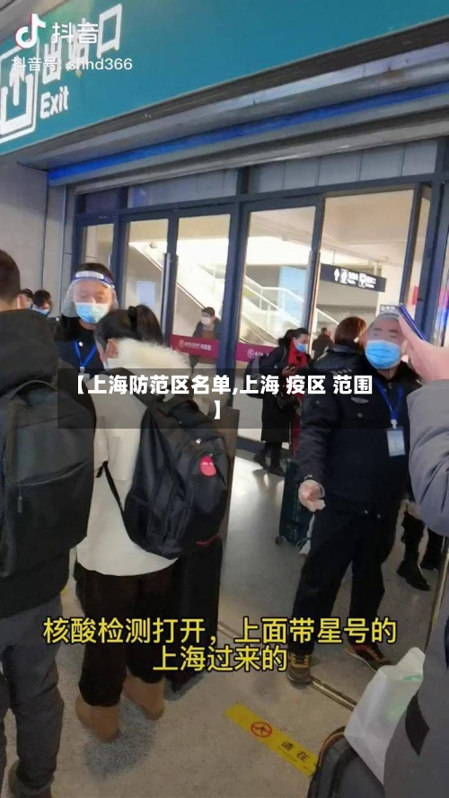 【上海防范区名单,上海 疫区 范围】