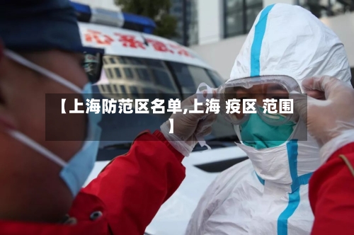 【上海防范区名单,上海 疫区 范围】-第2张图片