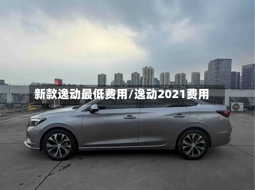 新款逸动最低费用/逸动2021费用-第3张图片
