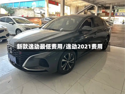 新款逸动最低费用/逸动2021费用-第2张图片