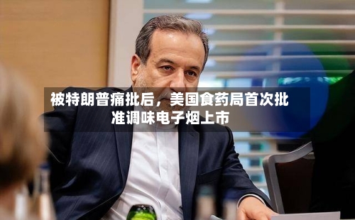 被特朗普痛批后，美国食药局首次批准调味电子烟上市-第2张图片