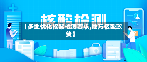 【多地优化核酸检测要求,地方核酸政策】