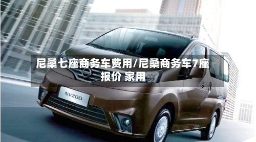 尼桑七座商务车费用/尼桑商务车7座报价 家用