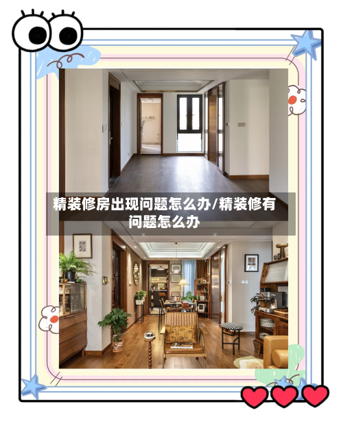 精装修房出现问题怎么办/精装修有问题怎么办