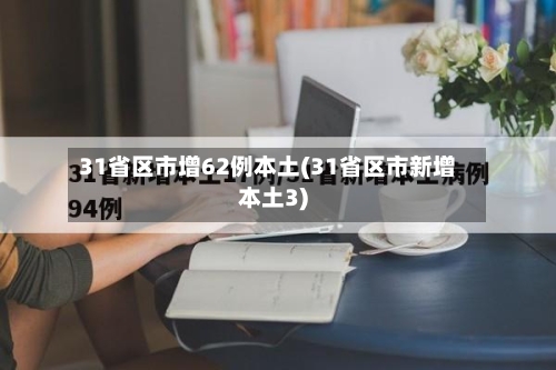 31省区市增62例本土(31省区市新增本土3)-第2张图片