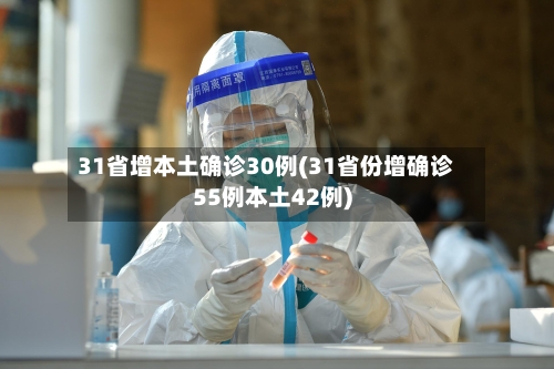 31省增本土确诊30例(31省份增确诊55例本土42例)