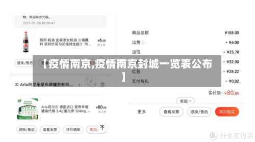 【疫情南京,疫情南京封城一览表公布】-第2张图片