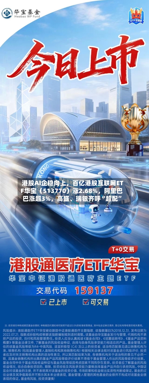 港股AI企稳向上	，百亿港股互联网ETF华宝（513770）涨2.68%，阿里巴巴涨超3%，高盛、瑞银齐呼“超配	”-第2张图片