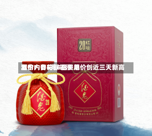 酒价内参5月6日费用发布：青花郎领涨 总价创近三天新高