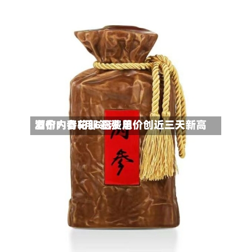 酒价内参5月6日费用发布：青花郎领涨 总价创近三天新高-第3张图片