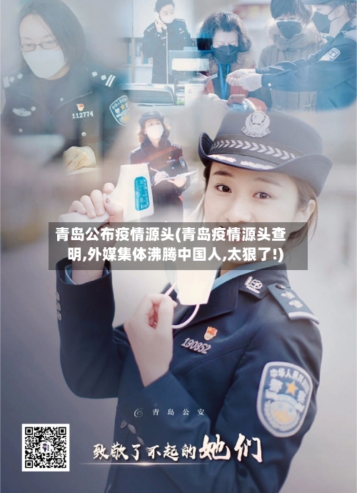 青岛公布疫情源头(青岛疫情源头查明,外媒集体沸腾中国人,太狠了!)