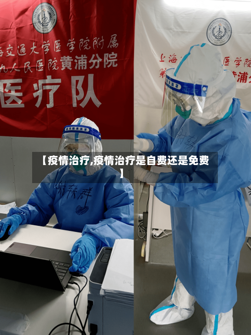 【疫情治疗,疫情治疗是自费还是免费】