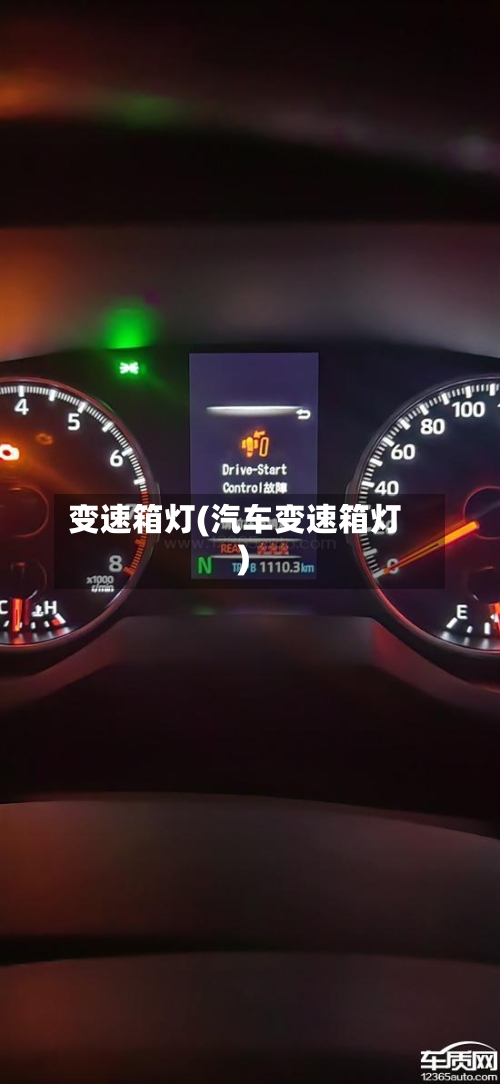 变速箱灯(汽车变速箱灯)