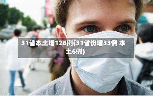 31省本土增126例(31省份增33例 本土6例)