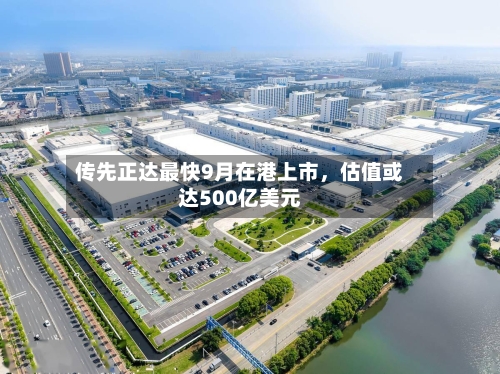 传先正达最快9月在港上市	，估值或达500亿美元-第2张图片