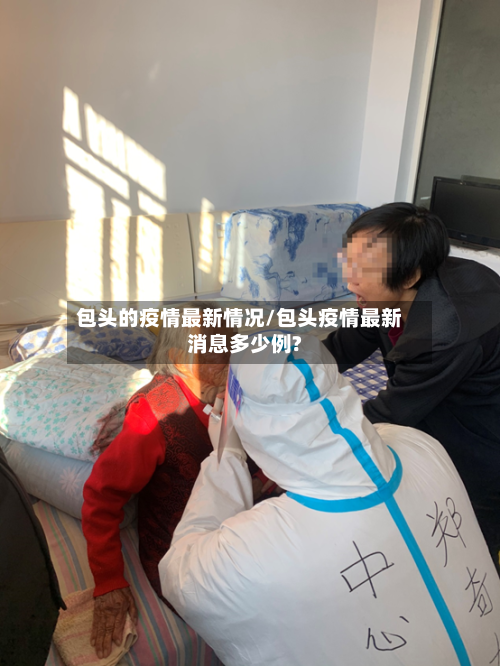 包头的疫情最新情况/包头疫情最新消息多少例?-第2张图片