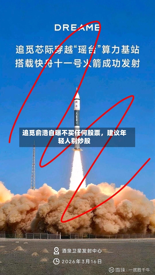 追觅俞浩自曝不买任何股票	，建议年轻人别炒股-第2张图片