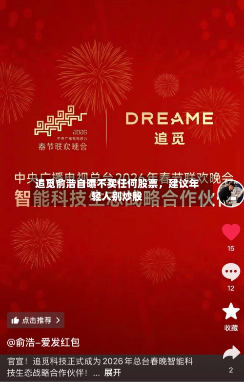 追觅俞浩自曝不买任何股票，建议年轻人别炒股-第3张图片