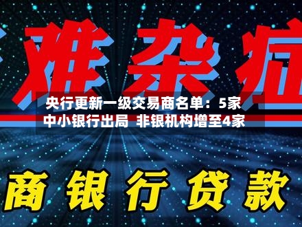 央行更新一级交易商名单：5家中小银行出局  非银机构增至4家-第2张图片