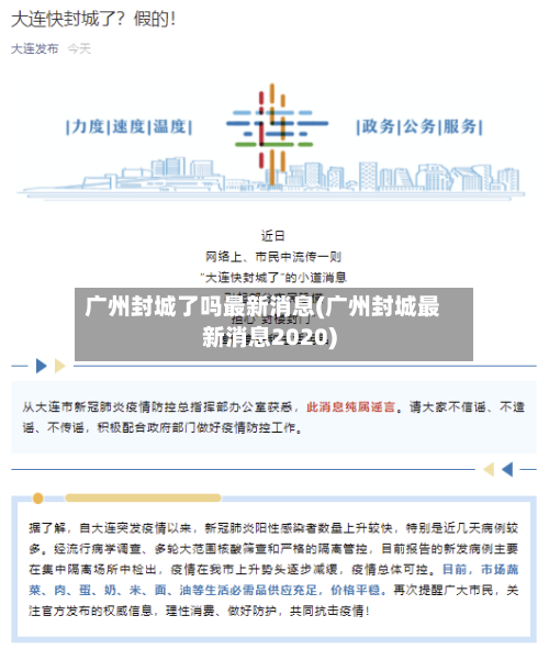 广州封城了吗最新消息(广州封城最新消息2020)-第2张图片