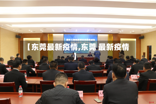 【东莞最新疫情,东莞 最新疫情】-第3张图片