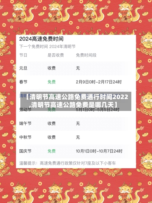 【清明节高速公路免费通行时间2022,清明节高速公路免费是哪几天】