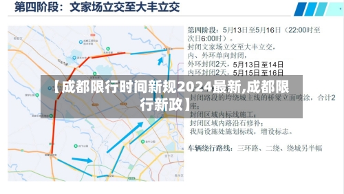 【成都限行时间新规2024最新,成都限行新政】-第1张图片