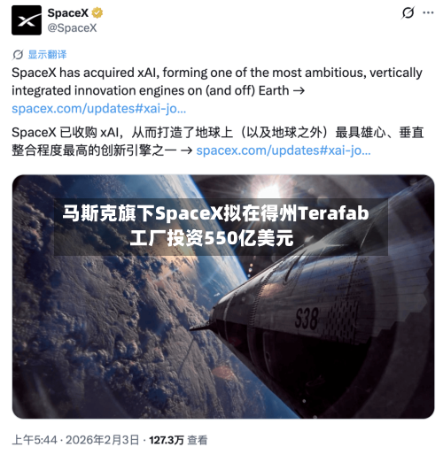 马斯克旗下SpaceX拟在得州Terafab工厂投资550亿美元