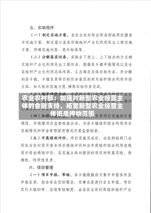 农业农村部：加强对新型农业经营主体的金融支持，拓宽新型农业经营主体抵质押物范围