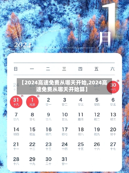 【2024高速免费从哪天开始,2024高速免费从哪天开始算】-第3张图片
