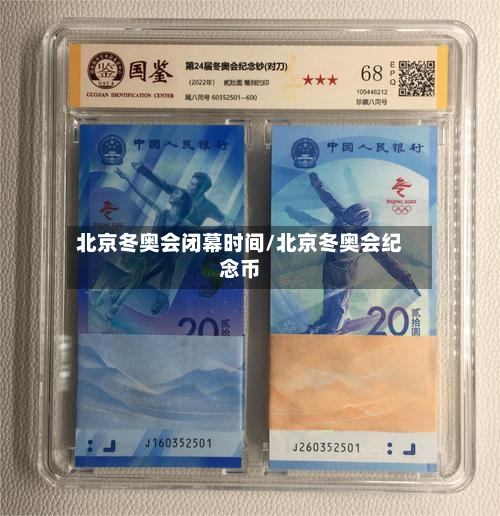 北京冬奥会闭幕时间/北京冬奥会纪念币