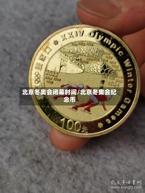 北京冬奥会闭幕时间/北京冬奥会纪念币-第2张图片