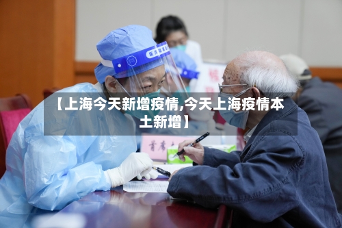 【上海今天新增疫情,今天上海疫情本土新增】-第2张图片