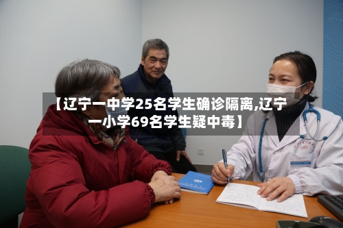 【辽宁一中学25名学生确诊隔离,辽宁一小学69名学生疑中毒】-第3张图片