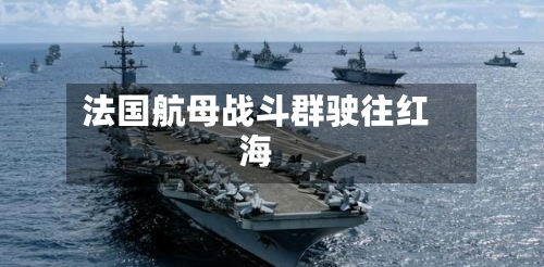 法国航母战斗群驶往红海-第2张图片