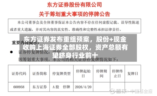 东方证券发布重组预案，股份+现金收购上海证券全部股权，资产总额有望跻身行业前十