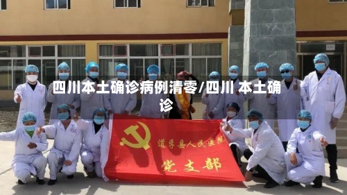 四川本土确诊病例清零/四川 本土确诊-第2张图片