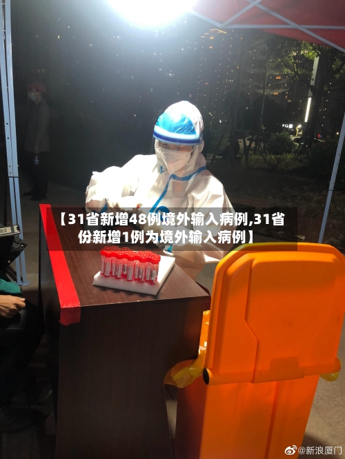【31省新增48例境外输入病例,31省份新增1例为境外输入病例】-第2张图片