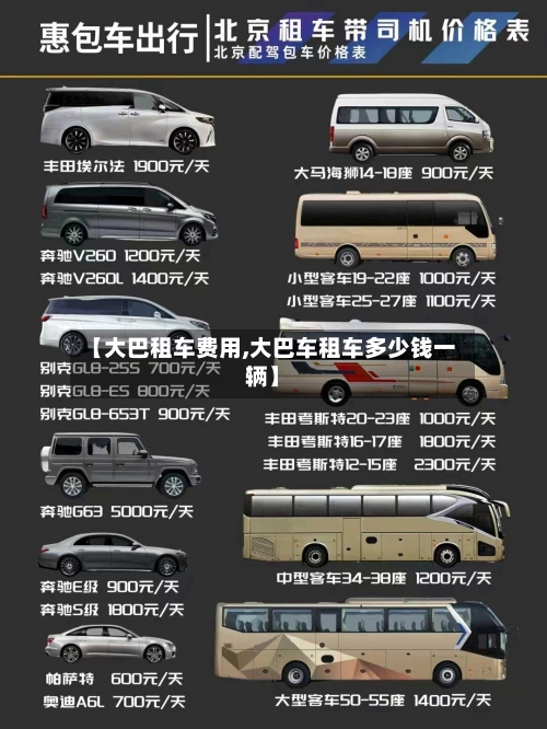 【大巴租车费用,大巴车租车多少钱一辆】-第3张图片