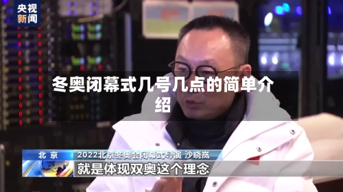 冬奥闭幕式几号几点的简单介绍