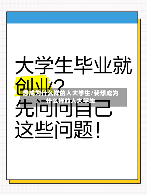 想成为什么样的人大学生/我想成为什么样的人大学生