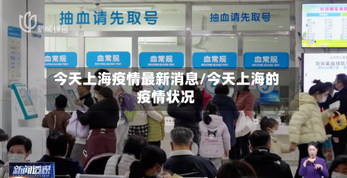 今天上海疫情最新消息/今天上海的疫情状况
