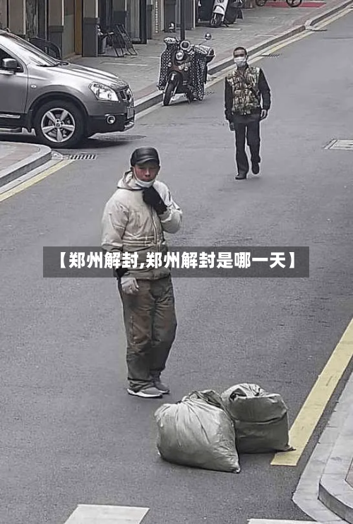 【郑州解封,郑州解封是哪一天】