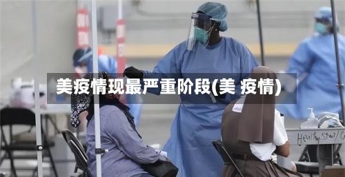美疫情现最严重阶段(美 疫情)-第2张图片